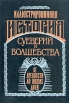 Иллюстрированная история суеверий и волшебства от древности до наших дней Антикварное издание Сохранность: Очень хорошая Издательство: Издание магазина "Книжное Дело", 1900 г Твердый переплет, 626 стр инфо 9449u.