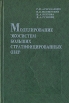 Моделирование экосистем больших стратифицированных озер Букинистическое издание Сохранность: Хорошая Издательство: Наука, 2003 г Твердый переплет, 363 стр ISBN 5-02-024980-7 Тираж: 565 экз Формат: 60x90/16 (~145х217 мм) инфо 9772u.