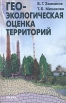 Геоэкологическая оценка территорий Букинистическое издание Сохранность: Хорошая Издательство: Наука, 2005 г Твердый переплет, 320 стр ISBN 5-02-033750-1 Тираж: 320 экз Формат: 60x90/16 (~145х217 мм) инфо 9797u.