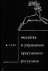 Экология и управление природными ресурсами Букинистическое издание Сохранность: Хорошая Издательство: Мир, 1971 г Твердый переплет, 464 стр Формат: 60x90/16 (~145х217 мм) инфо 9798u.