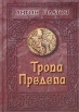 Тропа предела Авторский сборник Издательства: София, Гелиос, 2002 г Твердый переплет, 400 стр ISBN 5-344-00280-7 Тираж: 5000 экз Формат: 70x108/32 (~130х165 мм) инфо 10059u.