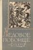Ледовое побоище 1242 Серия: Военный музей инфо 13092u.