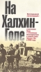 На Халхин-Голе Букинистическое издание Сохранность: Хорошая Издательство: ЛЕНИЗДАТ, 1989 г Мягкая обложка, 254 стр ISBN 5-289-00731-8 Тираж: 15000 экз Формат: 84x108/32 (~130х205 мм) инфо 13094u.