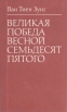 Великая победа весной семьдесят пятого Букинистическое издание Сохранность: Хорошая Издательство: Воениздат, 1980 г Твердый переплет, 248 стр Тираж: 30000 экз Формат: 84x108/32 (~130х205 мм) инфо 13095u.