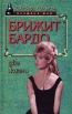 Брижит Бардо Две жизни Серия: Женщина - миф инфо 13742u.