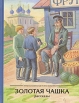 Золотая чашка Рассказы Серия: Православная детская библиотека инфо 13846u.