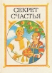 Секрет счастья Антология Букинистическое издание Сохранность: Хорошая Издательство: Юнацтва, 1988 г Твердый переплет, 272 стр ISBN 5-7880-0036-Х Тираж: 270000 экз Формат: 60x84/16 (~143х205 мм) Цветные иллюстрации инфо 737v.