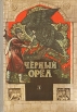 Черный орел Антология Букинистическое издание Сохранность: Хорошая Издательство: Детская литература Москва, 1981 г Твердый переплет, 112 стр Тираж: 100000 экз Формат: 70x100/16 (~167x236 мм) инфо 739v.