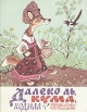 Далеко ль, кума ходила? Букинистическое издание Сохранность: Хорошая Издательство: Малыш, 1990 г Твердый переплет, 160 стр Тираж: 150000 экз Формат: 60x90/8 (~220х290 мм) инфо 839v.