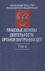 Правовые основы деятельности органов внутренних дел В трех томах Том 2 Букинистическое издание Сохранность: Хорошая Издательство: Издательство Р Асланова "Юридический центр Пресс", 2003 г инфо 6838o.