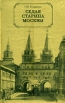 Седая старина Москвы Издательство: Фирма СТД, 2007 г Твердый переплет, 640 стр ISBN 5-89808-057-0 Тираж: 5000 экз Формат: 84x108/32 (~130х205 мм) инфо 13231v.
