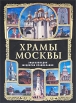 Храмы Москвы Энциклопедия шедевров православия Серия: Мир Православия инфо 13241v.