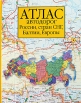 Атлас автодорог России, стран СНГ, Балтии, Европы Издательства: Дизайн Информация Картография, Астрель, АСТ, 2003 г Твердый переплет, 416 стр ISBN 5-287-00250-5, 5-271-10520-5, 5-17-027793-8 инфо 13253v.
