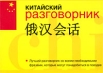 Китайский разговорник Издательства: АСТ, Астрель, Хранитель, Харвест, 2006 г Твердый переплет, 256 стр ISBN 5-17-038338-Х, 5-271-14430-5, 5-9762-0095-8, 985-13-8375-9 Тираж: 3000 экз Формат: 70x90/32 (~113х165 мм) инфо 13276v.