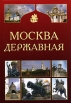 Москва державная Букинистическое издание Сохранность: Хорошая Издательство: Вече, 2007 г Твердый переплет, 416 стр ISBN 978-5-9533-1926-3 Тираж: 3000 экз Формат: 70x100/16 (~167x236 мм) инфо 13284v.