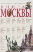 Книга Москвы Издательство: ПрозаиК, 2010 г Твердый переплет, 576 стр Тираж: 3000 экз Формат: 60x90/16 (~145х217 мм) инфо 13295v.