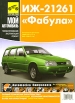 Иж-21261 "Фабула" Руководство по эксплуатации, техническому обслуживанию и ремонту Автор Александр Кондрашкин (составитель, автор) инфо 13329v.