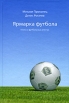 Ярмарка футбола Книга о футбольных агентах Издательство: Новая юстиция, 2009 г Твердый переплет, 424 стр ISBN 978-5-91028-050-6 Тираж: 1500 экз Формат: 60x90/16 (~145х217 мм) инфо 13349v.