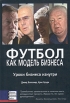 Футбол как модель бизнеса Уроки бизнеса изнутри Издательство: Баланс Бизнес Букс, 2005 г Твердый переплет, 328 стр ISBN 966-8644-32-8, 0-273-69384-0 Тираж: 2000 экз Формат: 60x90/16 (~145х217 мм) инфо 13351v.