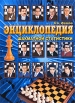 Энциклопедия шахматной статистики Издательство: Русский шахматный дом / Russian Chess House, 2010 г Твердый переплет, 208 стр ISBN 978-5-95693-107-6 Тираж: 1200 экз Формат: 60x90/8 (~220х290 мм) инфо 13389v.