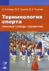 Терминология спорта Толковый словарь-справочник Издательство: Академия, 2010 г Твердый переплет, 464 стр ISBN 978-5-7695-6859-6 Тираж: 1200 экз Формат: 70x100/16 (~167x236 мм) инфо 13435v.