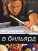 Играем в бильярд Издательство: Белый город, 2009 г Твердый переплет, 128 стр ISBN 978-5-7793-1583-8 Тираж: 4000 экз Мелованная бумага, Цветные иллюстрации инфо 13625v.