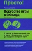 Искусство игры в бильярд Серия: Просто! инфо 13627v.