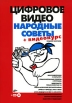 Цифровое видео Народные советы (+ CD-ROM) Издательство: БХВ-Петербург, 2007 г Мягкая обложка, 304 стр ISBN 978-5-9775-0058-6 Тираж: 3000 экз Формат: 70x100/16 (~167x236 мм) инфо 13696v.