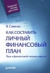 Как составить личный финансовый план Путь к финансовой независимости Серия: Управляй своими деньгами инфо 24w.