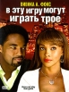 В эту игру могут играть трое Формат: DVD (PAL) (Keep case) Дистрибьютор: ВидеоСервис Региональный код: 5 Количество слоев: DVD-5 (1 слой) Субтитры: Украинский Звуковые дорожки: Русский Закадровый перевод инфо 118w.