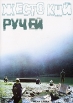 Жестокий ручей Формат: DVD (PAL) (Упрощенное издание) (Keep case) Дистрибьютор: ВидеоСервис Региональный код: 5 Количество слоев: DVD-5 (1 слой) Звуковые дорожки: Русский Закадровый перевод Dolby Digital инфо 138w.