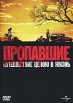 Пропавшие Формат: DVD (PAL) (Упрощенное издание) (Keep case) Дистрибьютор: Universal Pictures Rus Региональный код: 5 Количество слоев: DVD-5 (1 слой) Звуковые дорожки: Русский Закадровый перевод Dolby Digital инфо 152w.