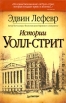 Истории Уолл-стрит Серия: Трейдинг & инвестиции инфо 178w.