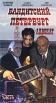 Бандитский Петербург: Адвокат Часть 4 Формат: VHS Дистрибьютор: Мост Видео HiFi Stereo ; Русский На языке оригинала Лицензионные товары Характеристики видеоносителей 2000 г , 105 мин , Россия Студия `2 - инфо 192w.