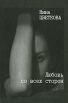 Любовь со всех сторон Авторский сборник Издательство: СовА, 2007 г Твердый переплет, 256 стр ISBN 5-9705-0050-X Тираж: 3000 экз Формат: 84x108/32 (~130х205 мм) инфо 224w.