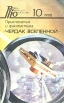 Роман - газета для юношества, № 10, 1990 Чердак Вселенной Серия: Приключения и фантастика (ПиФ) инфо 2x.