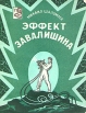 Эффект Завалишина Серия: Путешествия Приключения Фантастика инфо 4x.