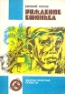 Рождение сфинкса Серия: Школа Ефремова инфо 9x.