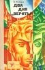Два дня "Вериты" "импульсы правды" Автор Владимир Печенкин инфо 11x.