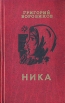 Ника Авторский сборник Букинистическое издание Сохранность: Хорошая Издательство: Современник, 1981 г Твердый переплет, 544 стр Тираж: 150000 экз Формат: 84x108/32 (~130х205 мм) инфо 102x.