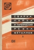 Сварка, пайка и термическая резка металлов В двух частях Часть 2 Букинистическое издание Сохранность: Хорошая Издательство: Издательство стандартов, 1976 г Твердый переплет, 412 стр Тираж: 40000 экз Формат: 60x90/16 (~145х217 мм) инфо 2372x.