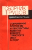 Сборник трудов ЦНИИлесосплава Современное состояние и перспективы развития водного транспорта леса Букинистическое издание Сохранность: Хорошая Издательство: Лесная промышленность, 1982 г Мягкая обложка, 168 инфо 2378x.