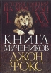 Книга мучеников или история гонений на христиан с I по ХХ век Букинистическое издание Сохранность: Отличная Издательство: Руфь, 2003 г Твердый переплет, 376 стр ISBN 5-94172-023-8 Тираж: 3000 экз Формат: 60x88/16 (~150x210 мм) инфо 4872x.