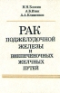 Рак поджелудочной железы и внепеченочных желчных путей Букинистическое издание Сохранность: Хорошая Издательство: Медицина, 1982 г Твердый переплет, 272 стр Тираж: 8000 экз Формат: 60x90/16 (~145х217 мм) инфо 5517x.