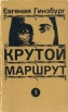 Крутой маршрут В двух книгах Книга 1 Букинистическое издание Сохранность: Хорошая Издательство: Possev-USA, 1985 г Мягкая обложка, 440 стр ISBN 0-911971-06-8 инфо 6127x.