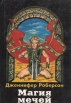 Магия Мечей Серия: Феникс инфо 6703x.
