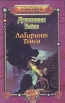 Лабиринт теней Серия: Мастера фэнтези инфо 6705x.