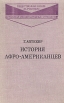 История Афро-американцев Серия: Общественные науки за рубежом инфо 9278x.
