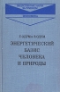 Энергетический базис человека и природы Серия: Общественные науки за рубежом инфо 9281x.