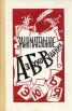 Занимательное азбуковедение Букинистическое издание Сохранность: Хорошая Издательство: Просвещение, 1994 г Твердый переплет, 400 стр ISBN 5-09-005981-0 Тираж: 70000 экз Формат: 60x90/16 (~145х217 мм) инфо 11048x.